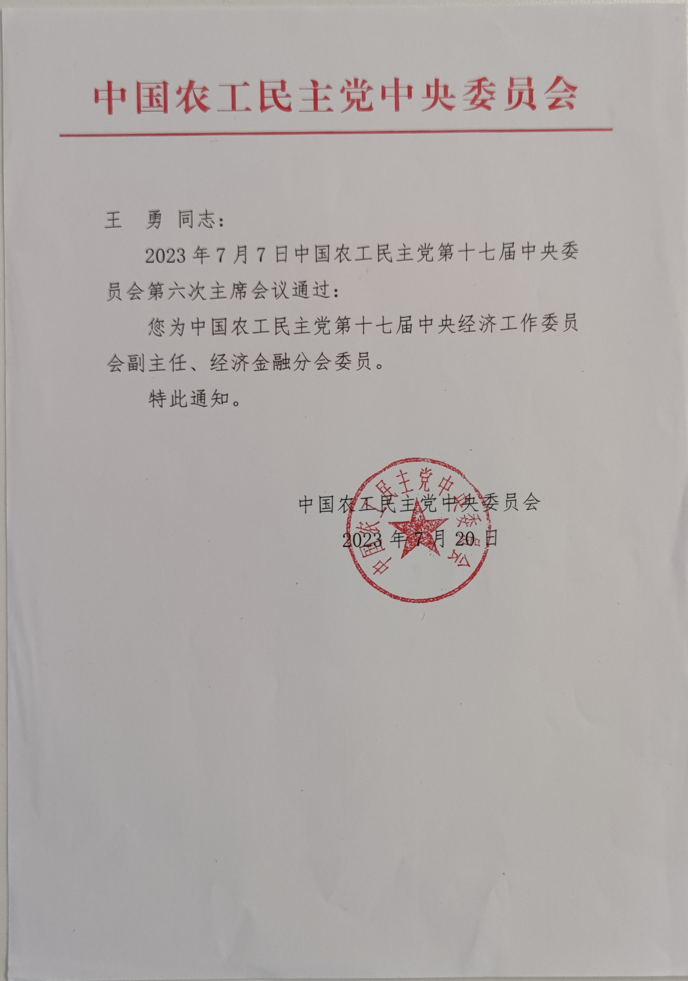 中國農工黨第十七屆中央經濟工作委員會副主任任命通知_副本.jpg 中國農工黨第十七屆中央經濟工作委員會副主任任命通知_副本.jpg